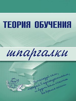 cover image of Теория обучения
